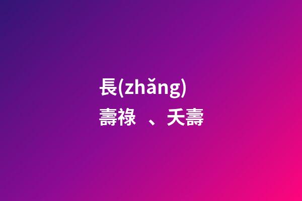 長(zhǎng)壽祿、夭壽